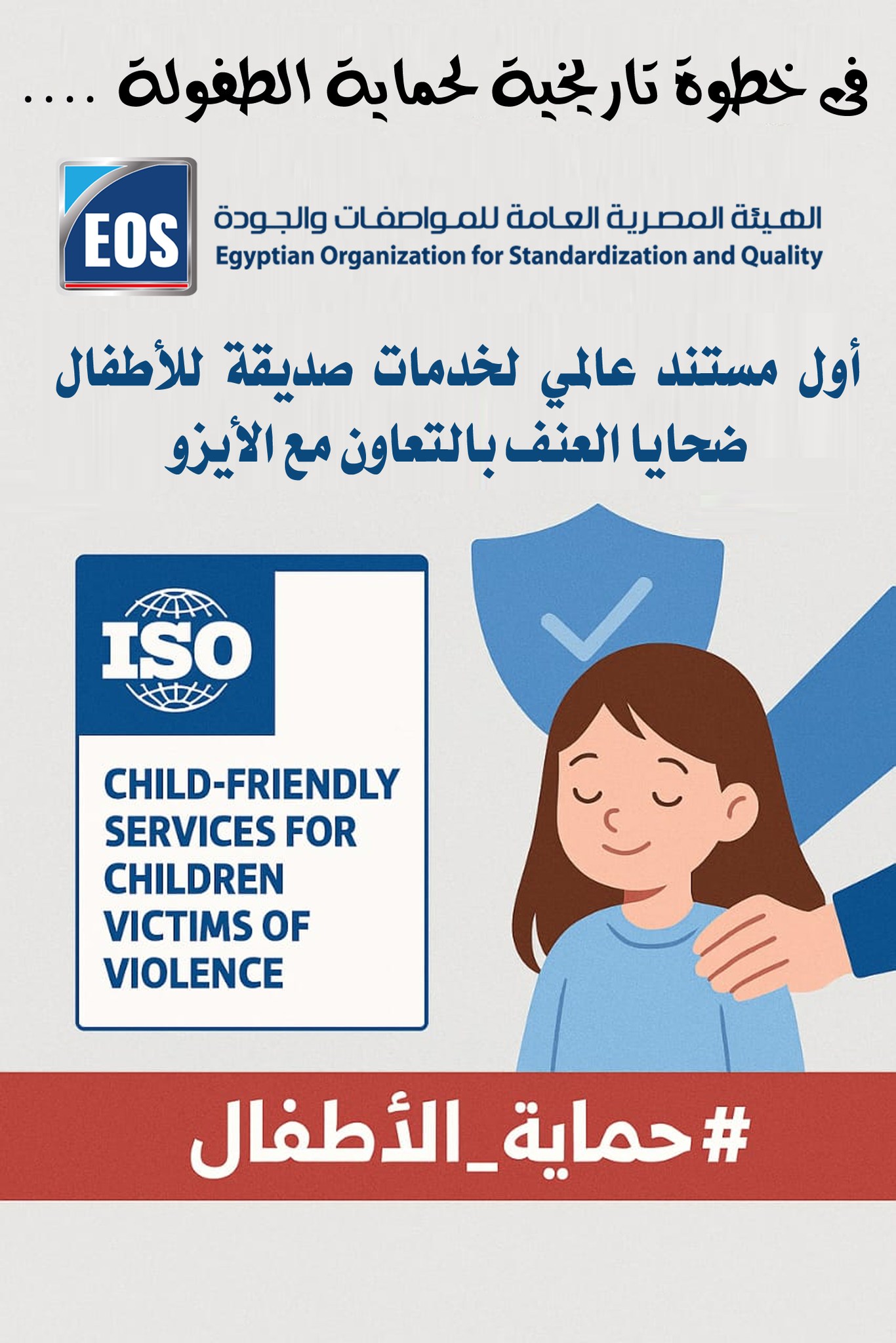  الهيئة المصرية العامة للمواصفات والجودة تعلن عن أول مستند عالمي لخدمات صديقة للأطفال ضحايا العنف بالتعاون مع الأيزو
